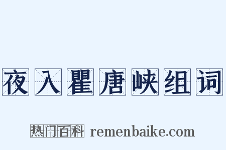 夜入瞿唐峡组词是什么意思的图片